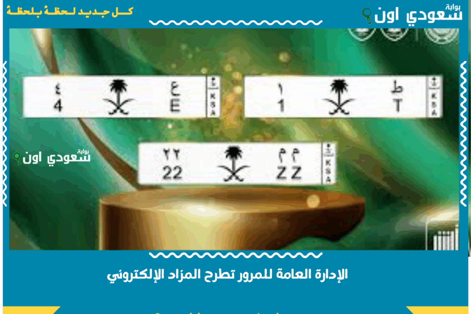 حتى غدٍ الاثنين.. الإدارة العامة للمرور تطرح المزاد الإلكتروني للوحات المميزة عبر «أبشر» و4 خطوات للمشاركة